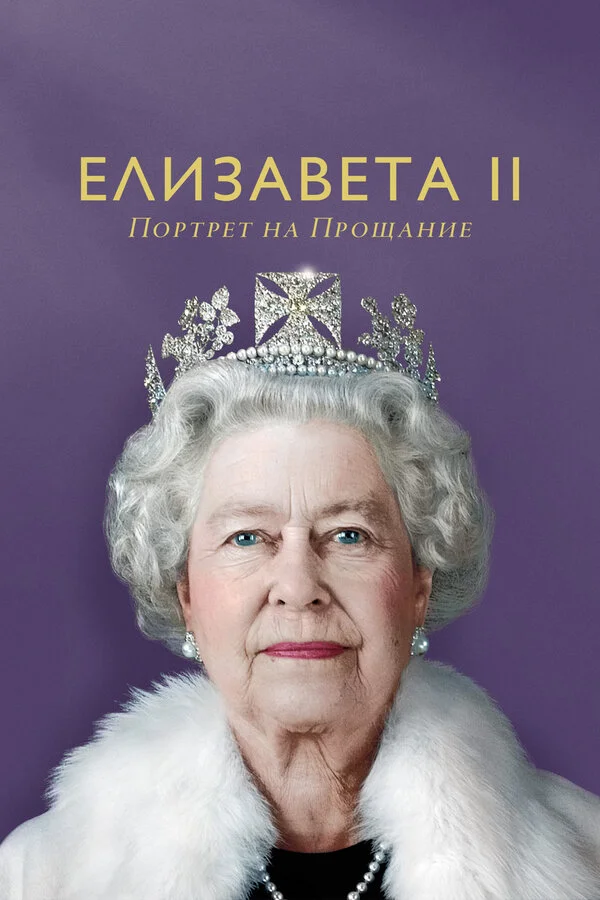 Елизавета II: портрет на прощание сериал 2022 смотреть онлайн бесплатно в хорошем качестве HD
